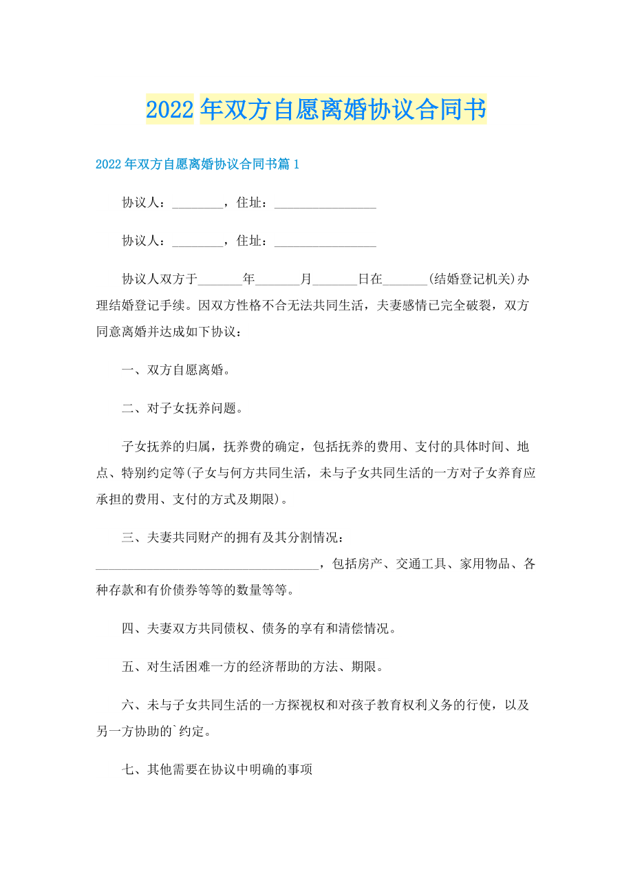 2022年双方自愿离婚协议合同书.doc