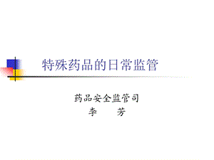 特殊药品监管介绍课件.ppt