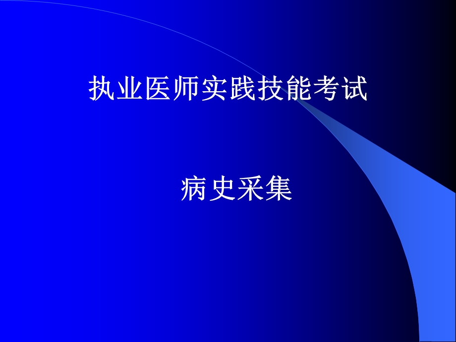 执业医师实践技能考试 病史采集课件.ppt_第1页