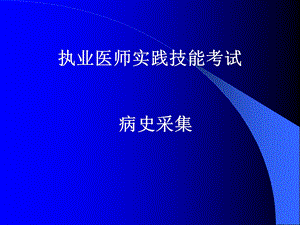 执业医师实践技能考试 病史采集课件.ppt