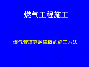 燃气管道穿跨越工程施工课件.ppt