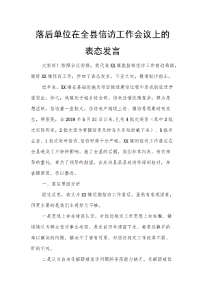 落后单位在全县信访工作会议上的表态发言.docx