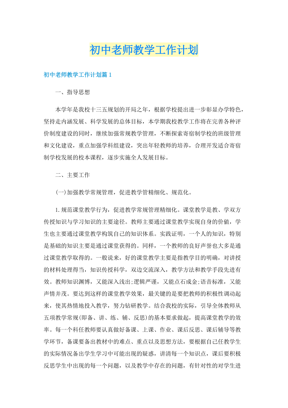 初中老师教学工作计划.doc_第1页