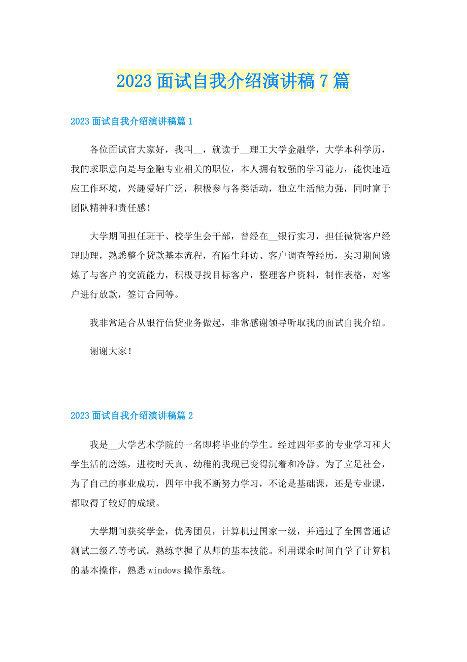 2023面试自我介绍演讲稿7篇.doc_第1页