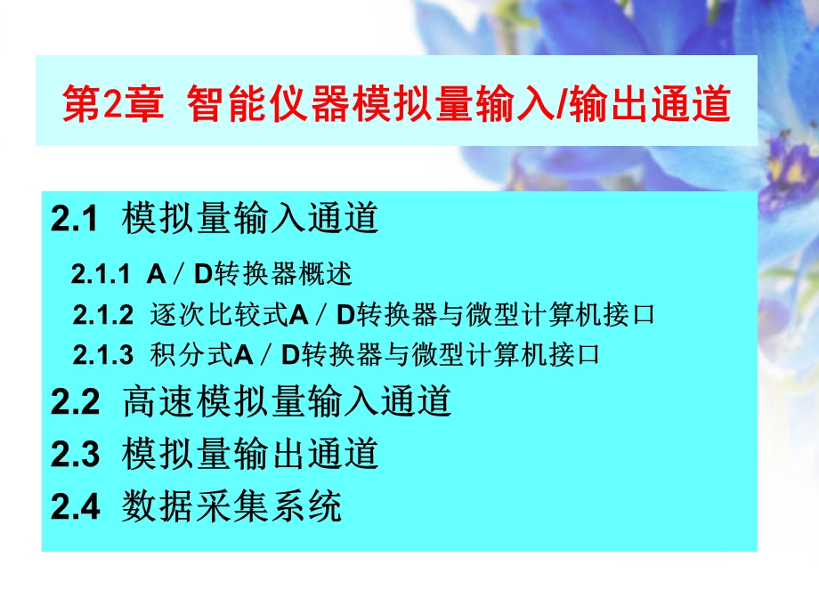 智能仪器模拟量输入输出通道课件.ppt_第1页