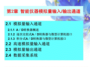 智能仪器模拟量输入输出通道课件.ppt