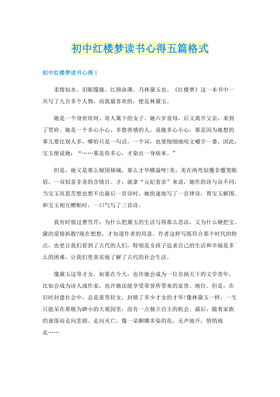 初中红楼梦读书心得五篇格式.doc_第1页