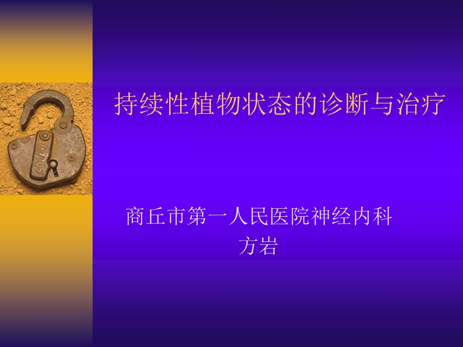 持续性植物状态的诊断与治疗课件.ppt_第1页