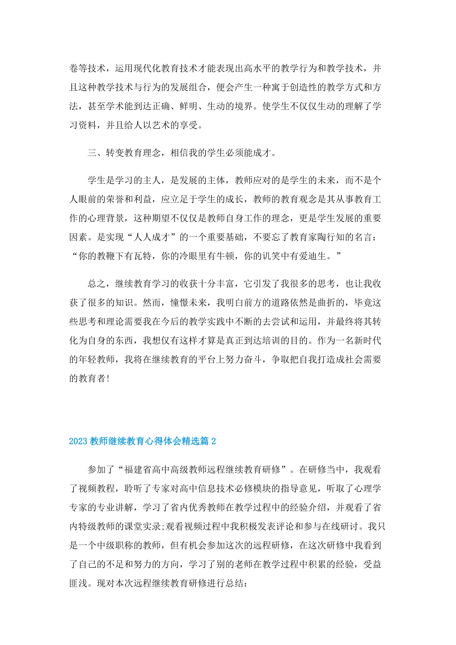 2023教师继续教育心得体会10篇.doc_第2页