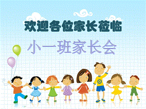 幼儿园小班家长会课件.ppt