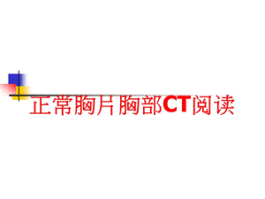 正常胸片胸部CT阅读课件.ppt