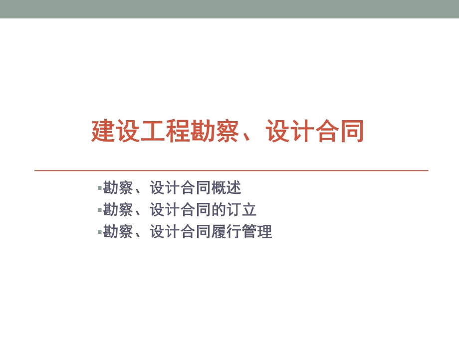 建设工程勘察设计合同课件.ppt_第1页