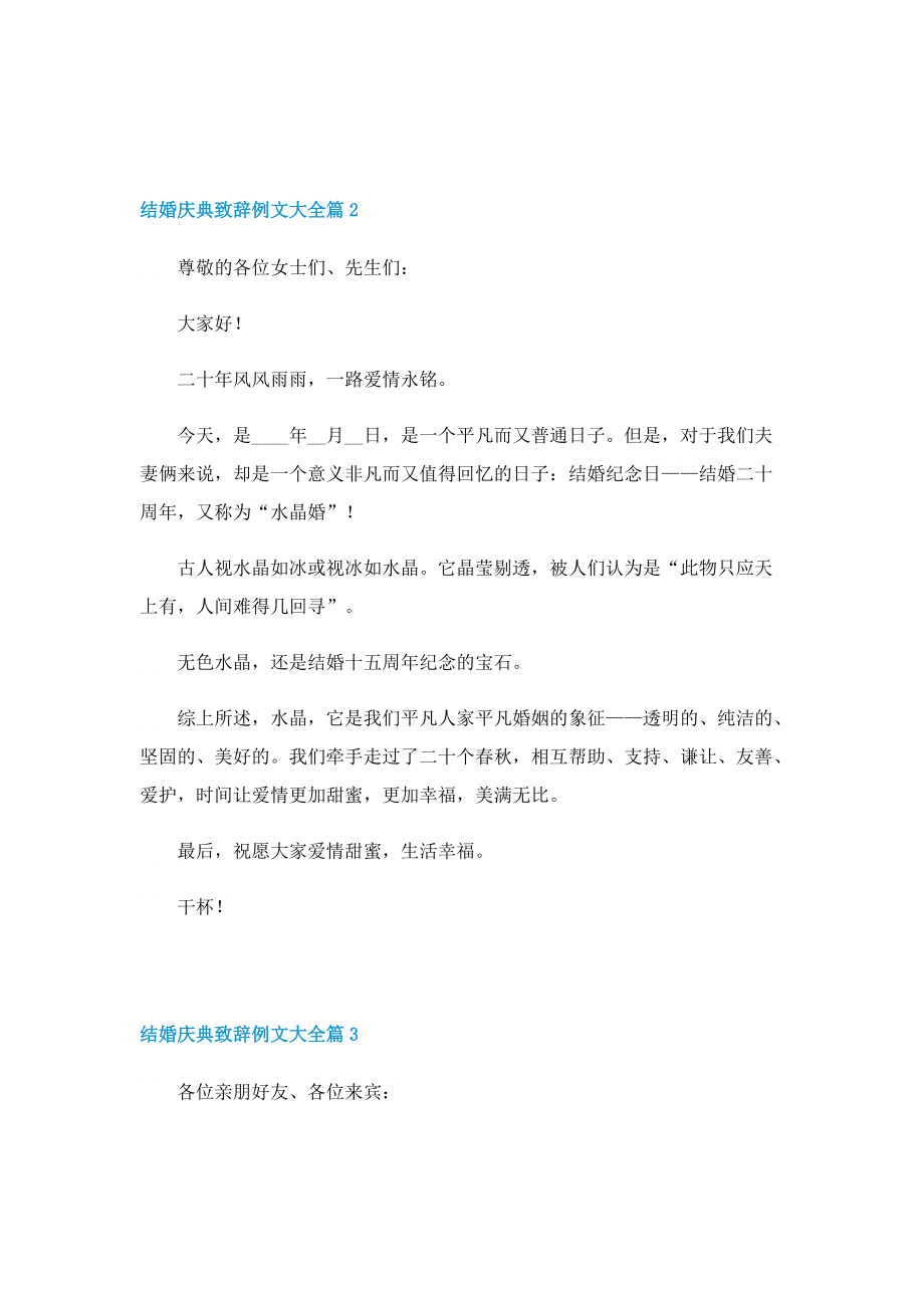 结婚庆典致辞例文大全.doc_第2页