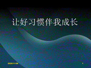 德育主题班会PPT 《让好习惯伴我成长》PPT教课件.pptx