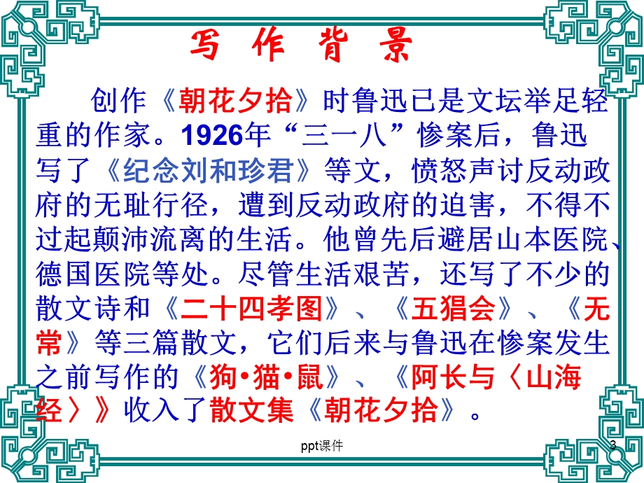 朝花夕拾名著导读 （2）课件.ppt_第3页