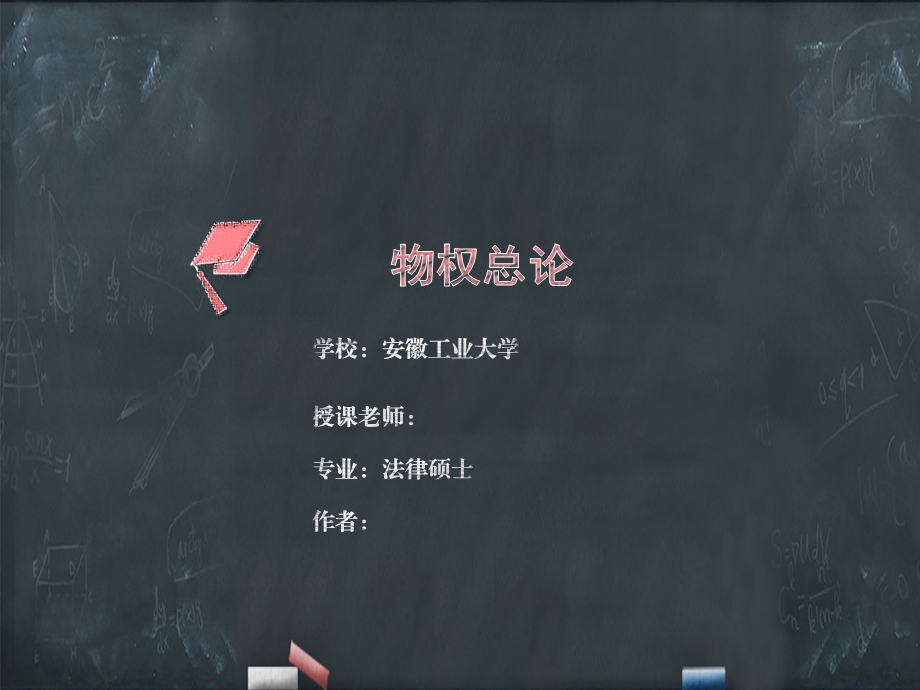 物权总论法学类讲课课件.ppt_第1页