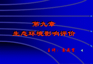 环境影响评价讲授ppt课件第九章生态环境影响评价.ppt