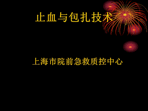 止血与包扎技术课件.ppt