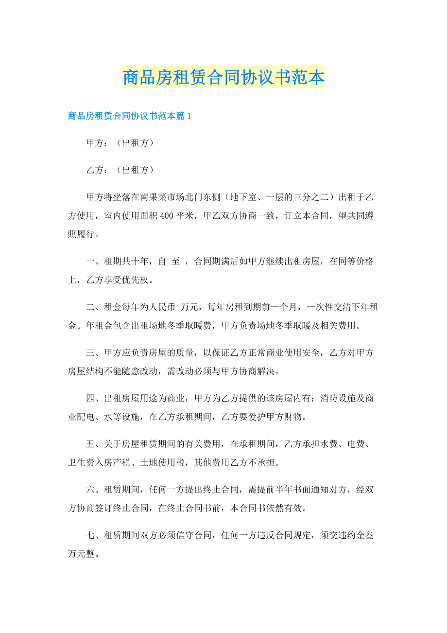 商品房租赁合同协议书范本.doc_第1页