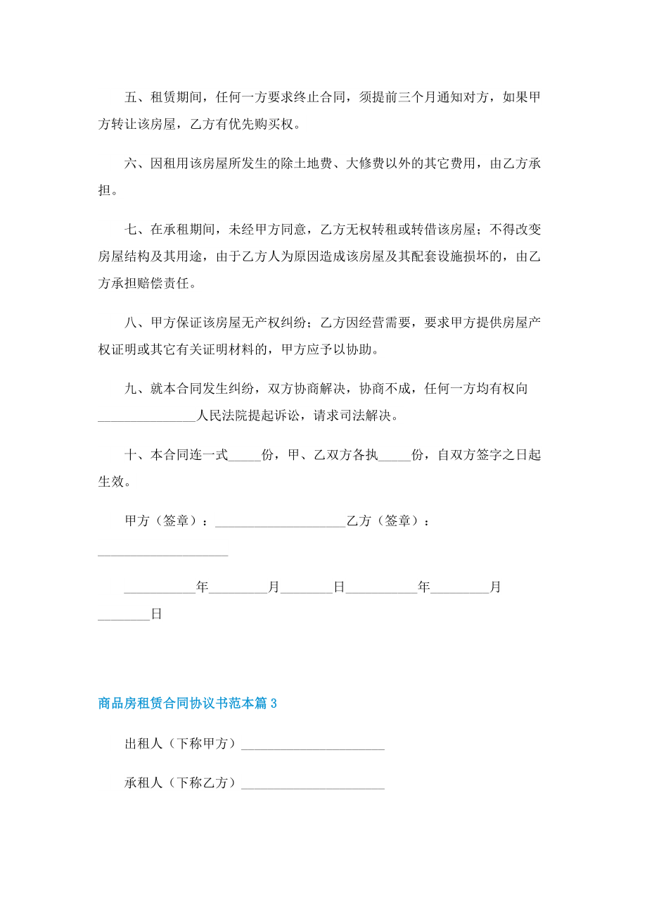 商品房租赁合同协议书范本.doc_第3页