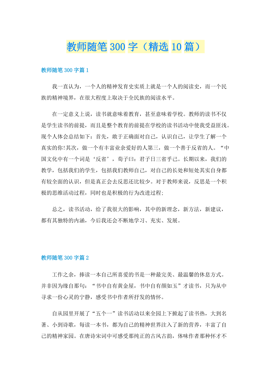 教师随笔300字（精选10篇）.doc_第1页