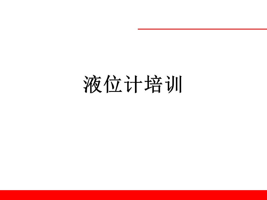 液位计培训ppt课件.ppt_第1页