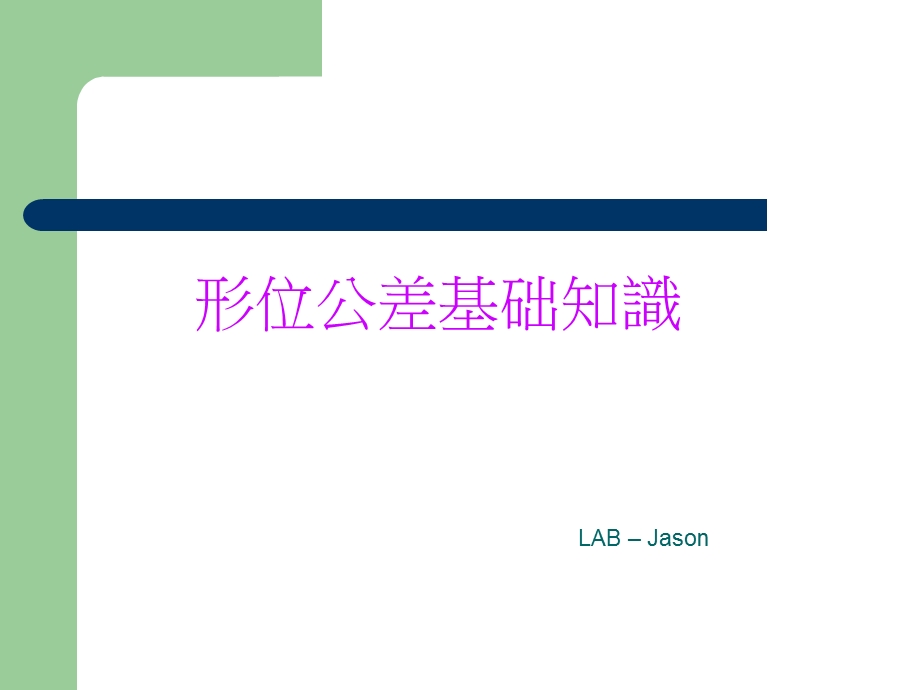 形位公差基本知识课件.ppt_第1页