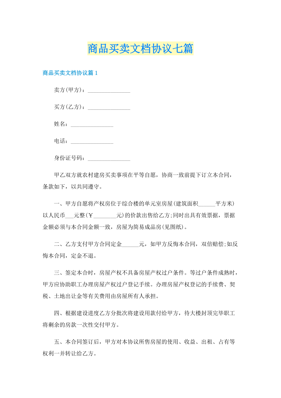 商品买卖文档协议七篇.doc_第1页