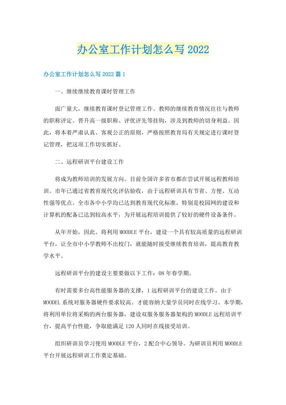 办公室工作计划怎么写2022.doc_第1页