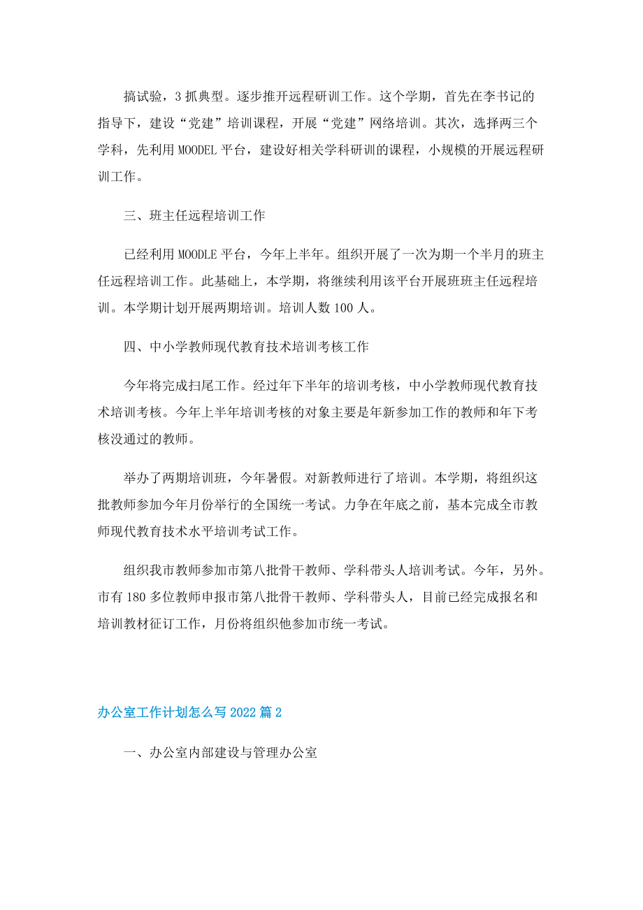 办公室工作计划怎么写2022.doc_第2页