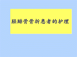 胫腓骨骨折患者的个案护理课件.pptx