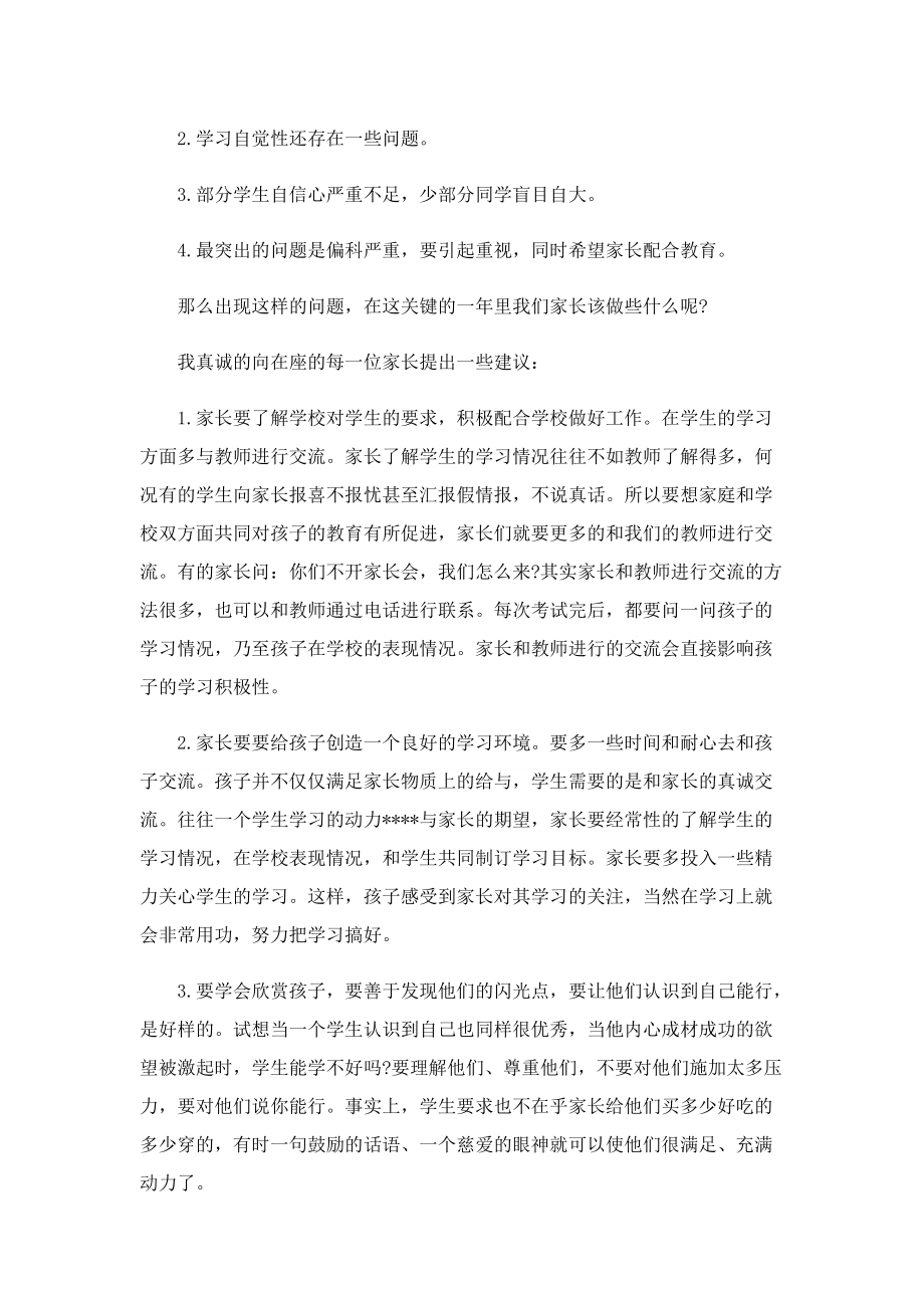 家长会数学教师发言稿(7篇).doc_第2页