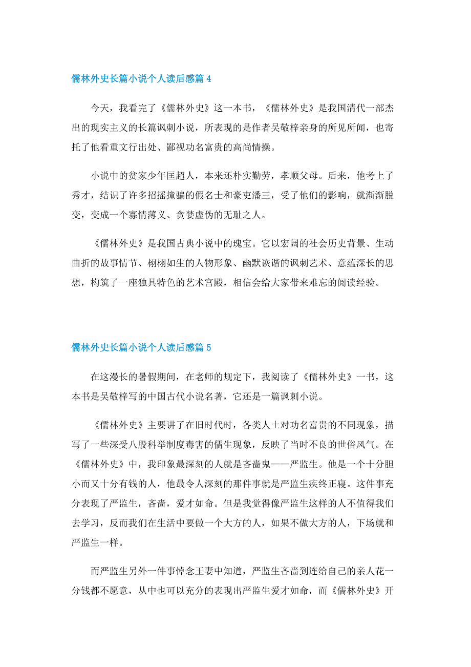 儒林外史长篇小说个人读后感.doc_第3页