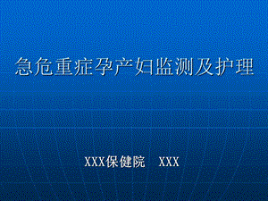 急危重症孕产妇监测及护理课件.ppt