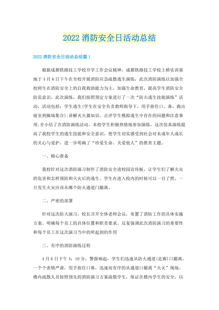 2022消防安全日活动总结.doc_第1页