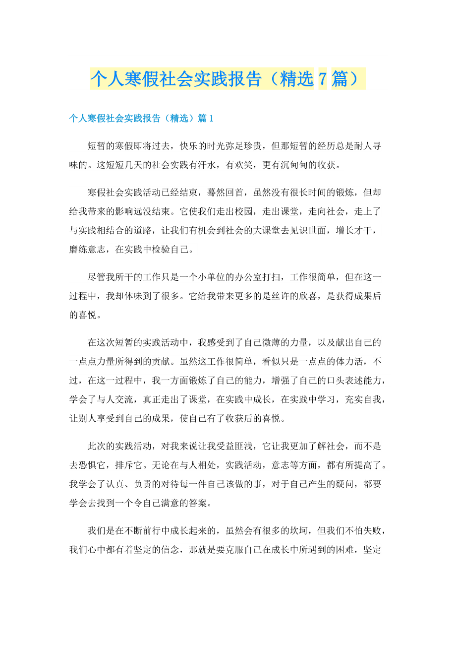 个人寒假社会实践报告（精选7篇）.doc_第1页