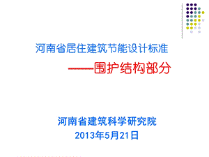 河南省居住建筑节能设计标准(围护结构部分)课件.ppt