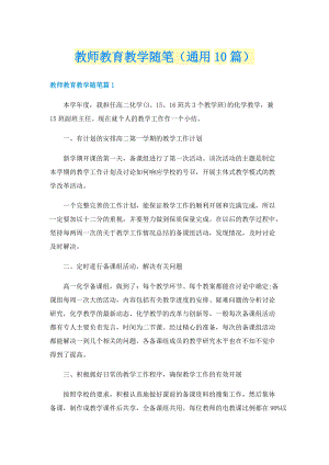 教师教育教学随笔（通用10篇）.doc