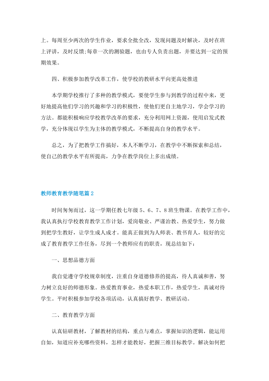 教师教育教学随笔（通用10篇）.doc_第2页