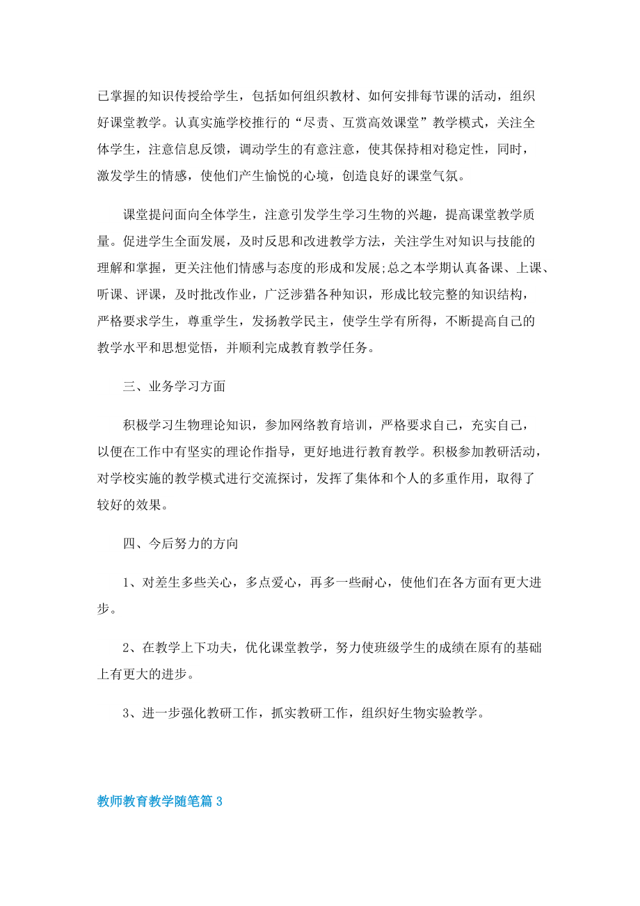 教师教育教学随笔（通用10篇）.doc_第3页