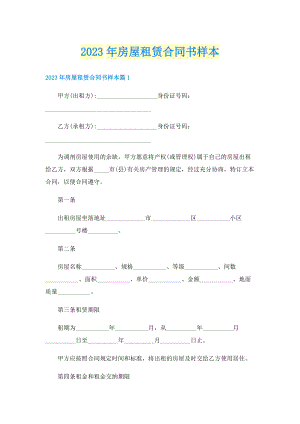 2023年房屋租赁合同书样本.doc