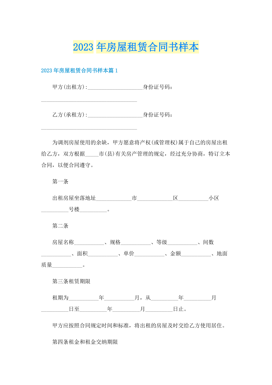 2023年房屋租赁合同书样本.doc_第1页