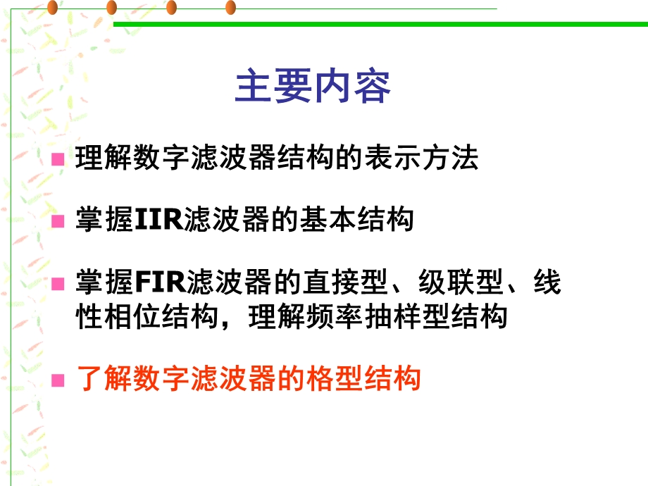 数字信号处理 程佩青 PPT第五章教材课件.ppt_第2页