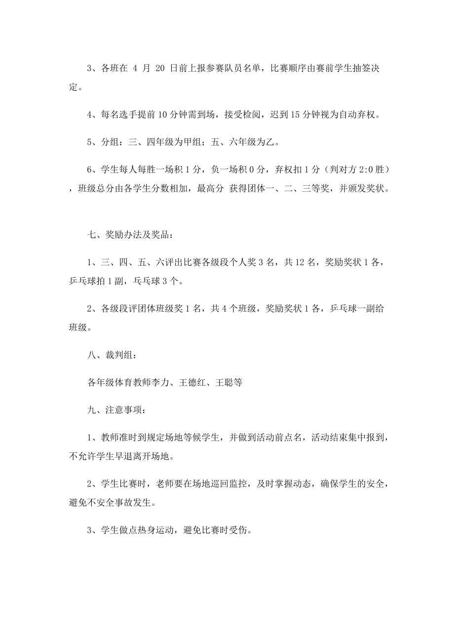 乒乓球活动策划方案范文.doc_第2页