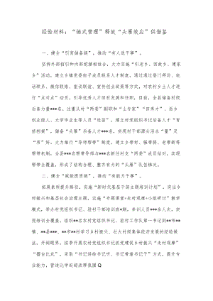 经验材料：“链式管理”释放“头雁效应”供借鉴.docx