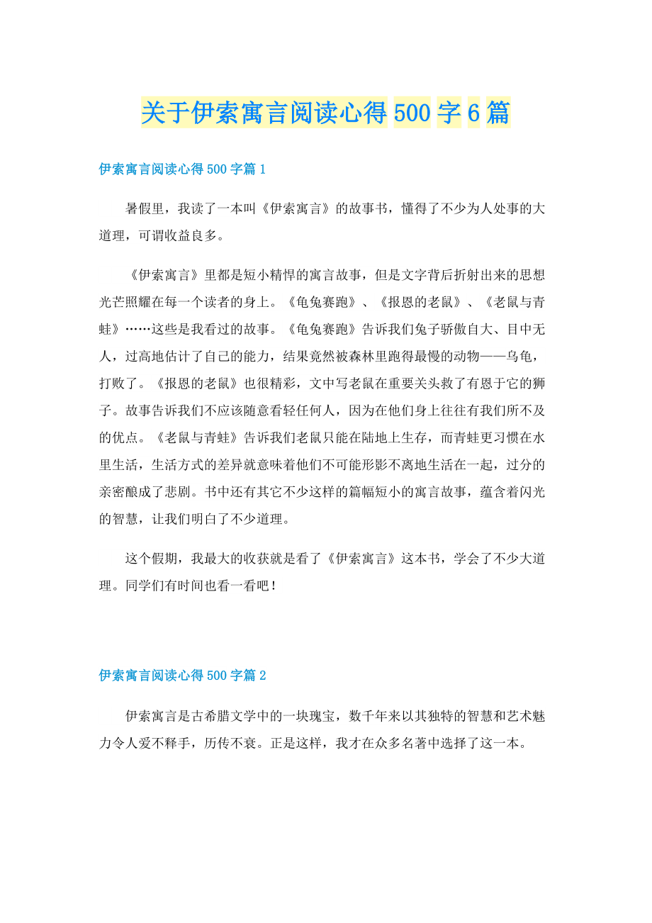 关于伊索寓言阅读心得500字6篇.doc_第1页