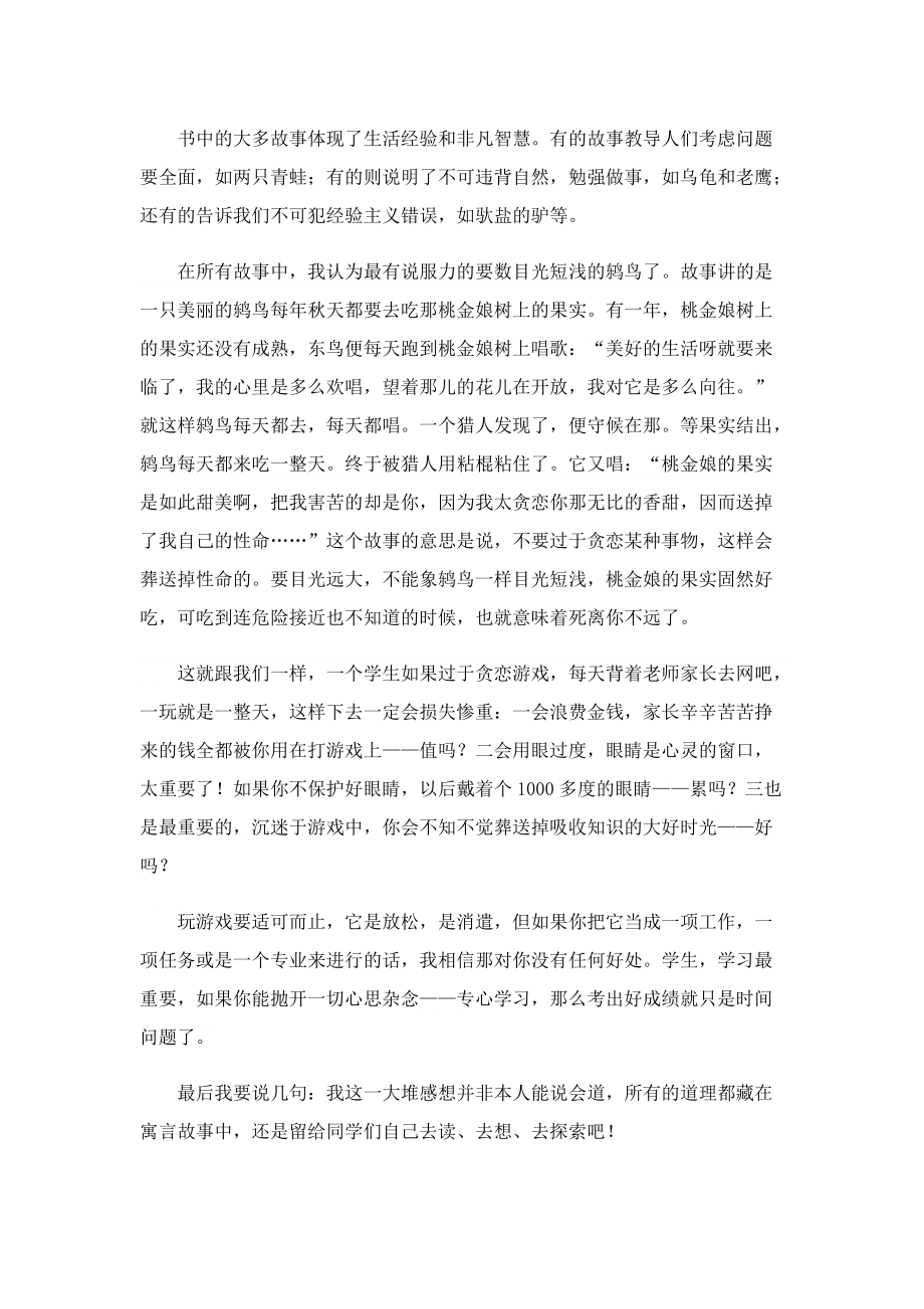 关于伊索寓言阅读心得500字6篇.doc_第2页