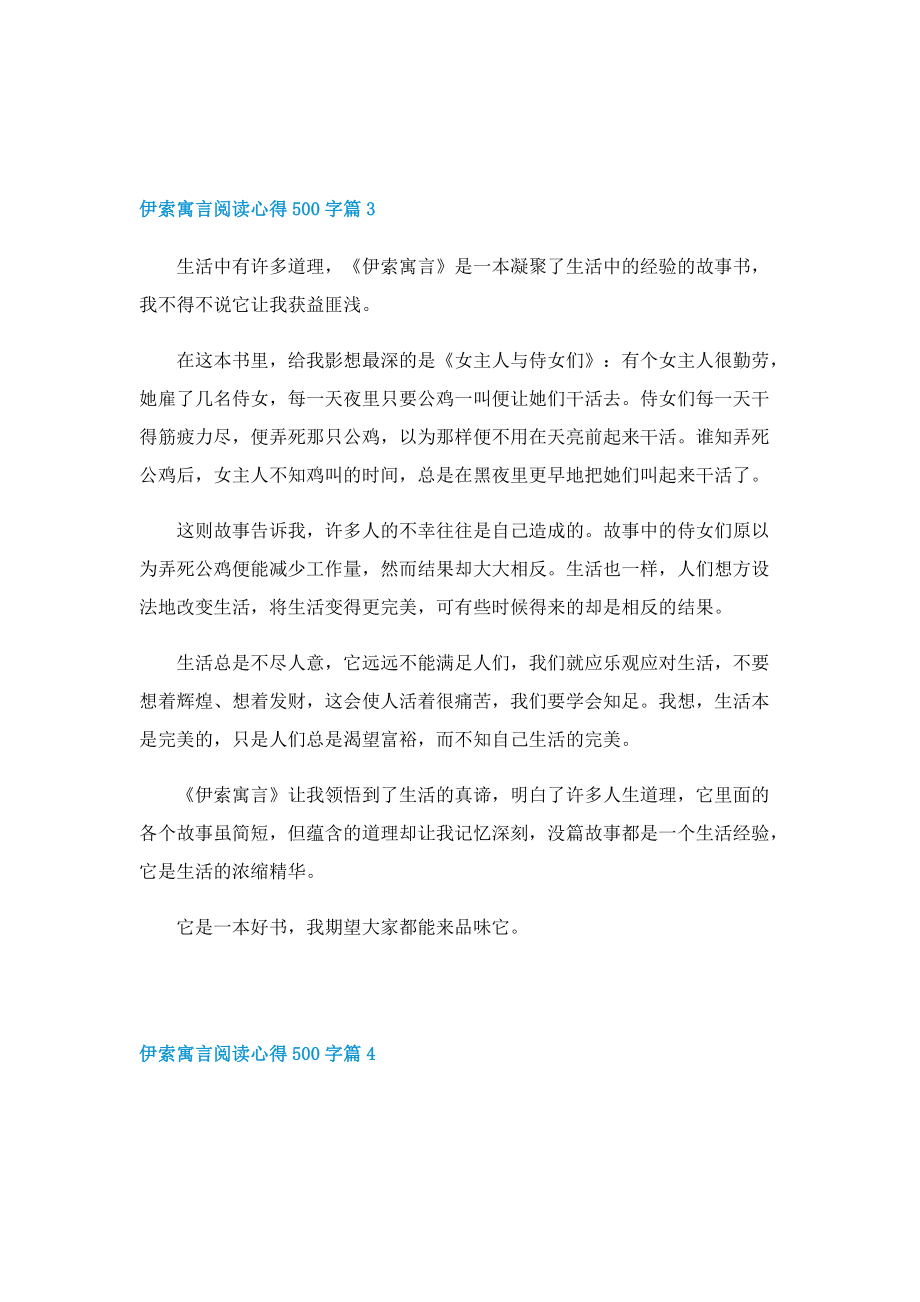 关于伊索寓言阅读心得500字6篇.doc_第3页