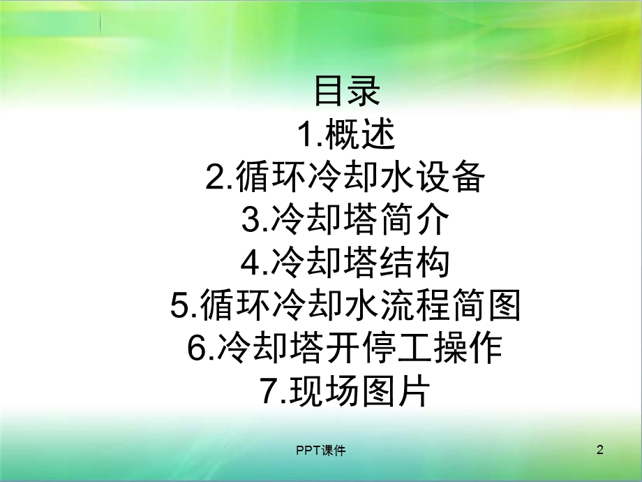 循环水设备培训课件冷却塔课件.ppt_第2页