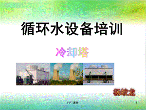 循环水设备培训课件冷却塔课件.ppt